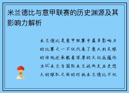 米兰德比与意甲联赛的历史渊源及其影响力解析