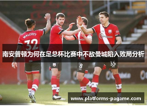 南安普顿为何在足总杯比赛中不敌曼城陷入败局分析