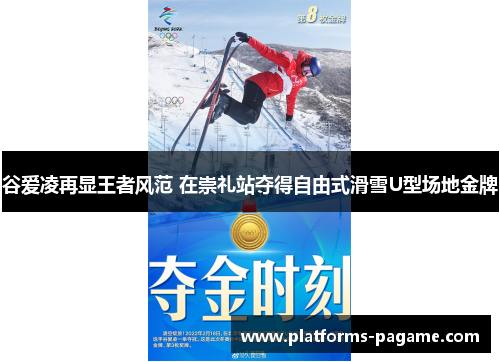 谷爱凌再显王者风范 在崇礼站夺得自由式滑雪U型场地金牌