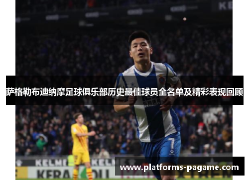 萨格勒布迪纳摩足球俱乐部历史最佳球员全名单及精彩表现回顾