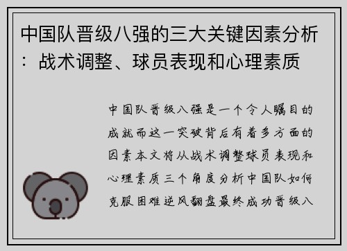 中国队晋级八强的三大关键因素分析：战术调整、球员表现和心理素质