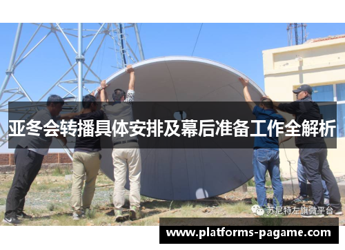 亚冬会转播具体安排及幕后准备工作全解析