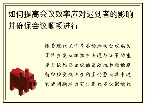 如何提高会议效率应对迟到者的影响并确保会议顺畅进行