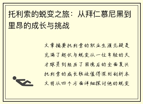 托利索的蜕变之旅：从拜仁慕尼黑到里昂的成长与挑战