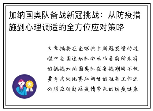 加纳国奥队备战新冠挑战：从防疫措施到心理调适的全方位应对策略