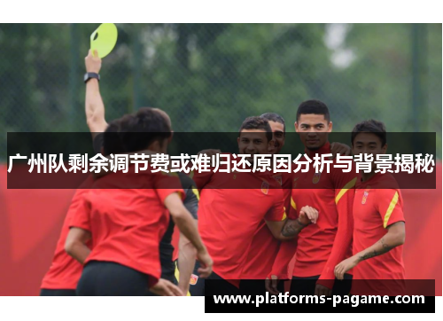 广州队剩余调节费或难归还原因分析与背景揭秘