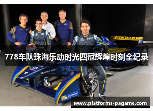 778车队珠海乐动时光四冠辉煌时刻全纪录