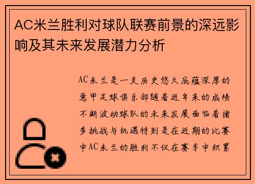 AC米兰胜利对球队联赛前景的深远影响及其未来发展潜力分析