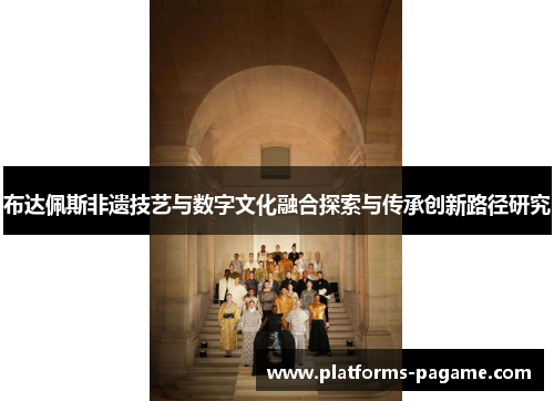 布达佩斯非遗技艺与数字文化融合探索与传承创新路径研究