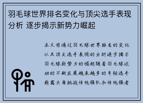 羽毛球世界排名变化与顶尖选手表现分析 逐步揭示新势力崛起