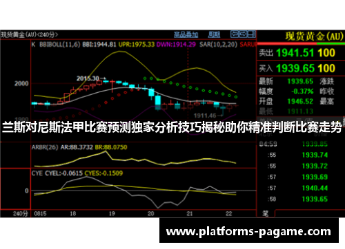 兰斯对尼斯法甲比赛预测独家分析技巧揭秘助你精准判断比赛走势