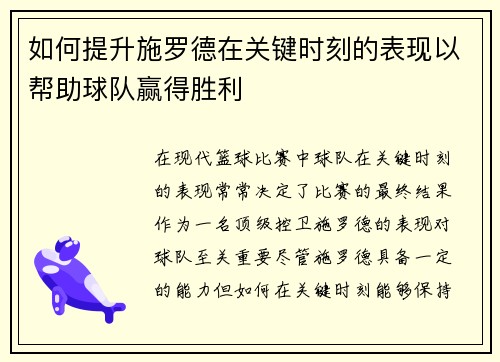 如何提升施罗德在关键时刻的表现以帮助球队赢得胜利