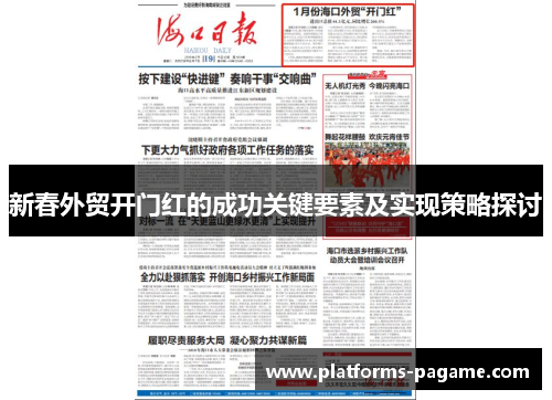 新春外贸开门红的成功关键要素及实现策略探讨