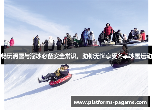 畅玩滑雪与溜冰必备安全常识，助你无忧享受冬季冰雪运动