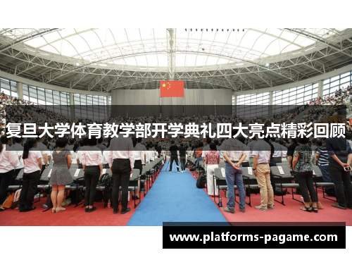 复旦大学体育教学部开学典礼四大亮点精彩回顾