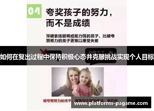 如何在复出过程中保持积极心态并克服挑战实现个人目标