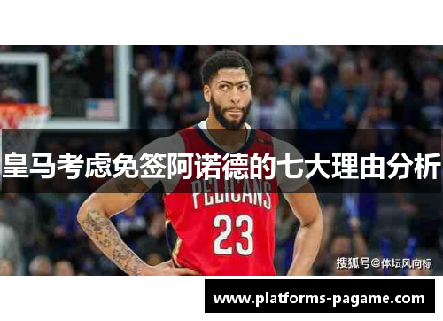 皇马考虑免签阿诺德的七大理由分析