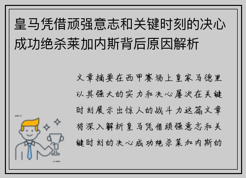 皇马凭借顽强意志和关键时刻的决心成功绝杀莱加内斯背后原因解析