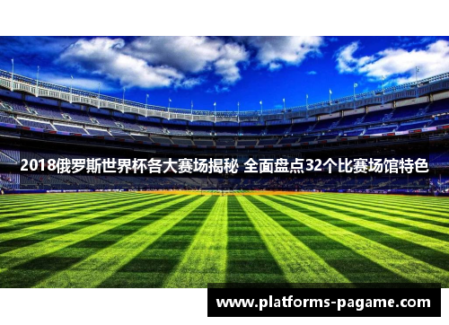 2018俄罗斯世界杯各大赛场揭秘 全面盘点32个比赛场馆特色