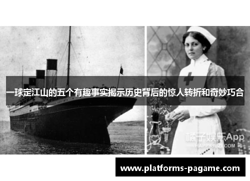 一球定江山的五个有趣事实揭示历史背后的惊人转折和奇妙巧合
