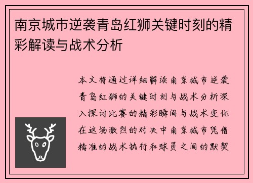 南京城市逆袭青岛红狮关键时刻的精彩解读与战术分析