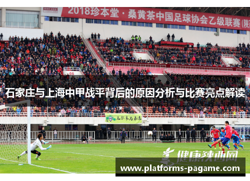 石家庄与上海中甲战平背后的原因分析与比赛亮点解读