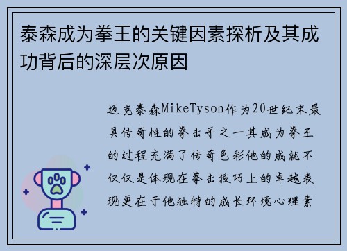 泰森成为拳王的关键因素探析及其成功背后的深层次原因