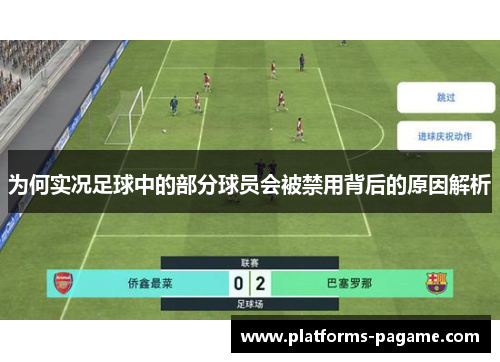 为何实况足球中的部分球员会被禁用背后的原因解析