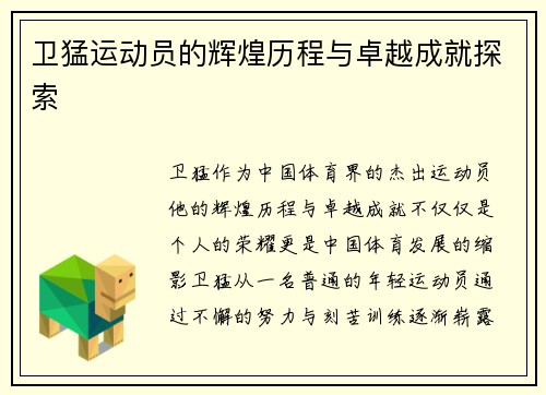 卫猛运动员的辉煌历程与卓越成就探索
