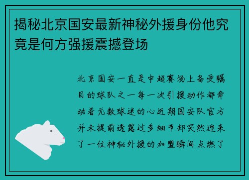 揭秘北京国安最新神秘外援身份他究竟是何方强援震撼登场