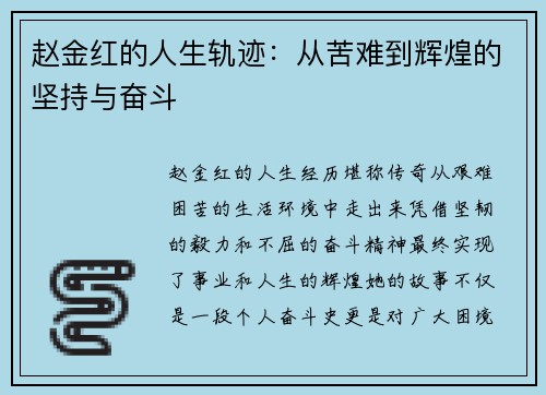赵金红的人生轨迹：从苦难到辉煌的坚持与奋斗