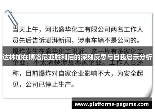 达林加在博洛尼亚胜利后的深刻反思与自我启示分析