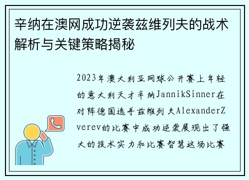 辛纳在澳网成功逆袭兹维列夫的战术解析与关键策略揭秘
