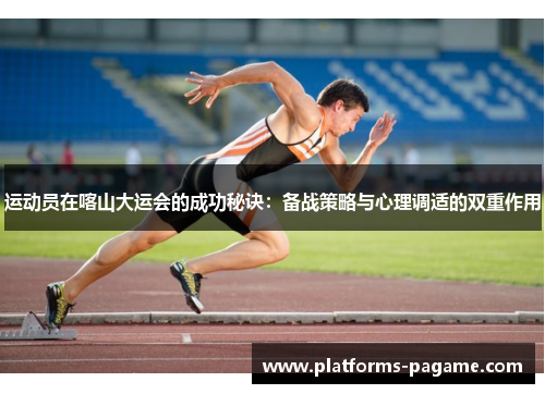 运动员在喀山大运会的成功秘诀：备战策略与心理调适的双重作用