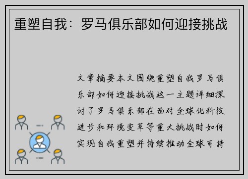 重塑自我：罗马俱乐部如何迎接挑战