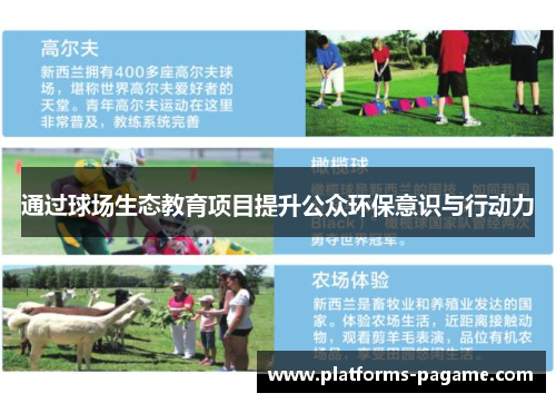 通过球场生态教育项目提升公众环保意识与行动力