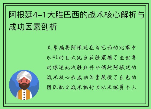 阿根廷4-1大胜巴西的战术核心解析与成功因素剖析