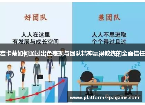 麦卡蒂如何通过出色表现与团队精神赢得教练的全面信任 麦卡蒂如何通过出色表现与团队精神赢得教练的全面信任