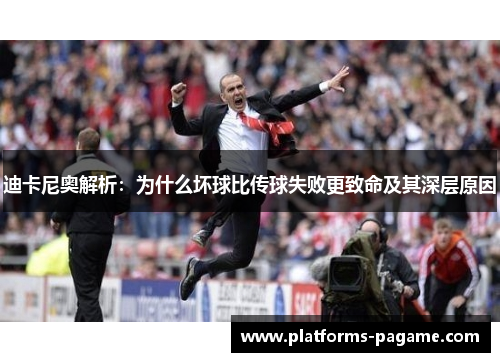 迪卡尼奥解析:为什么坏球比传球失败更致命及其深层原因 迪卡尼奥解析:为什么坏球比传球失败更致命及其深层原因