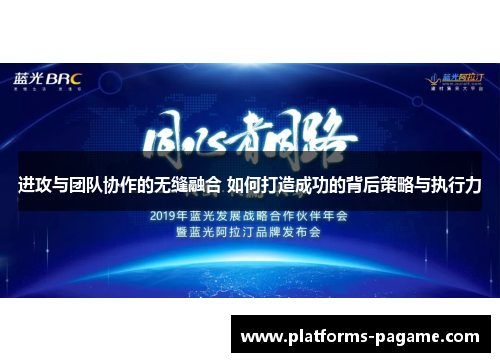 进攻与团队协作的无缝融合 如何打造成功的背后策略与执行力 进攻与团队协作的无缝融合 如何打造成功的背后策略与执行力