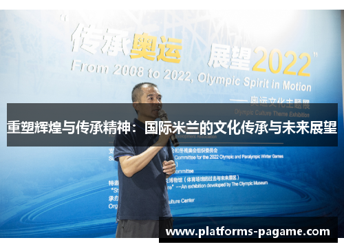 重塑辉煌与传承精神:国际米兰的文化传承与未来展望 重塑辉煌与传承精神:国际米兰的文化传承与未来展望