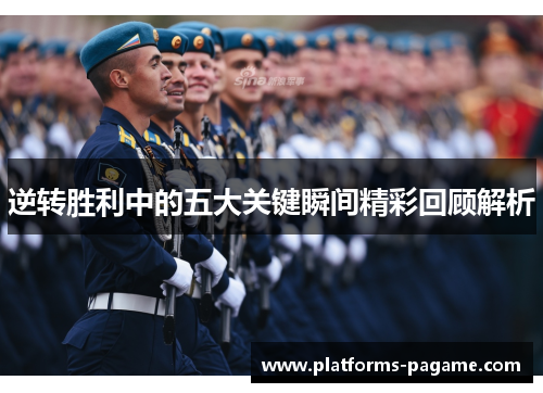 逆转胜利中的五大关键瞬间精彩回顾解析 逆转胜利中的五大关键瞬间精彩回顾解析