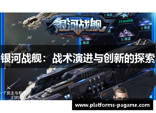 银河战舰:战术演进与创新的探索 银河战舰:战术演进与创新的探索