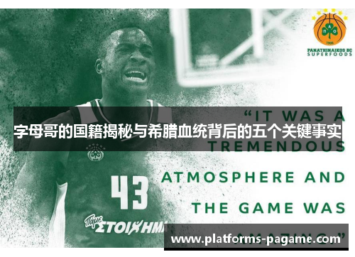 字母哥的国籍揭秘与希腊血统背后的五个关键事实