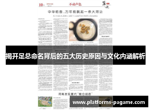 揭开足总命名背后的五大历史原因与文化内涵解析