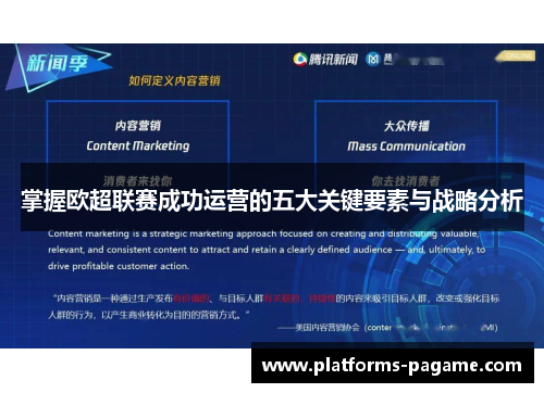 掌握欧超联赛成功运营的五大关键要素与战略分析