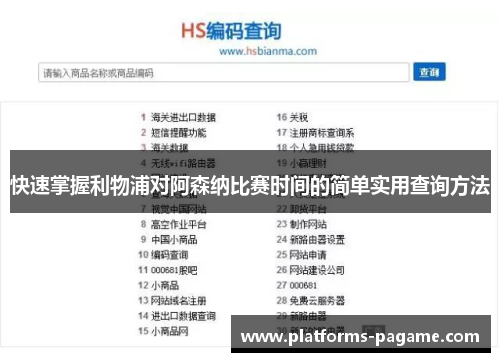 快速掌握利物浦对阿森纳比赛时间的简单实用查询方法