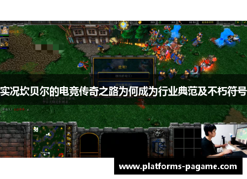 实况坎贝尔的电竞传奇之路为何成为行业典范及不朽符号