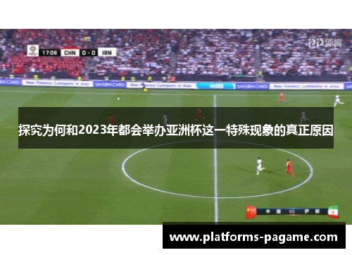 探究为何和2023年都会举办亚洲杯这一特殊现象的真正原因