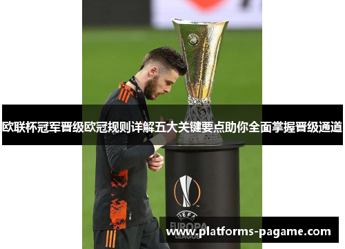 欧联杯冠军晋级欧冠规则详解五大关键要点助你全面掌握晋级通道